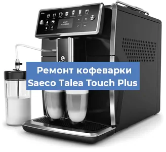 Ремонт помпы (насоса) на кофемашине Saeco Talea Touch Plus в Ижевске